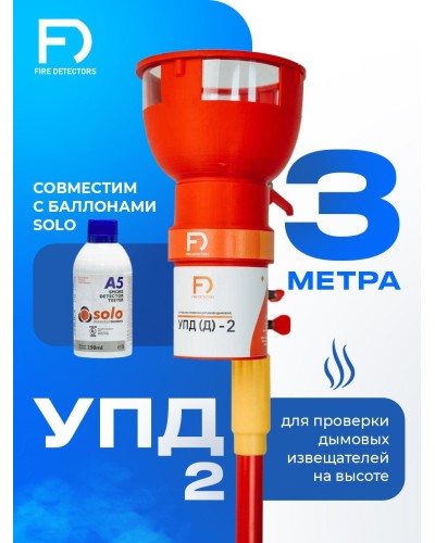 УПД-2 Базовый комплект. Устройство проверки дымовых датчиков. FireDetectors в Нижневартовске