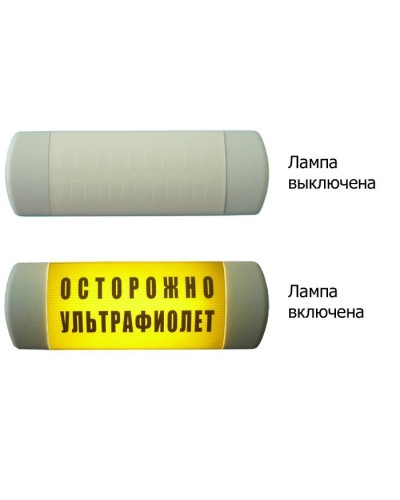 Омега 1х11 ОСТОРОЖНО УЛЬТРАФИОЛЕТ. Световое табло. Hostcall в Нижневартовске