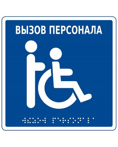 MP-010B1. Табличка с пиктограммой. Hostcall в Нижневартовске