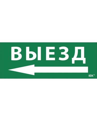 Самоклеящаяся этикетка Выезд/стрелка налево (LPC10-1-24-09-VZNAL). Самоклеящаяся этикетка 240х90 мм. IEK в Нижневартовске