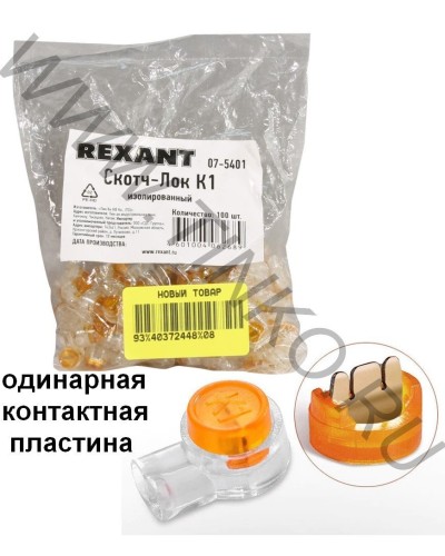 Скотч-лок изолированный К-1, (d=0,4-0,7 мм), D=1,52 мм (100 шт)(07-5401). Скотч-лок изолированный. Rexant в Нижневартовске