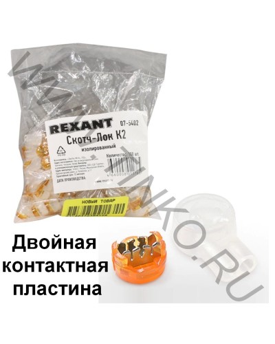 Скотч-лок изолированный К-2, (d=0,4-0,9 мм), D=2,08 мм (100 шт)(07-5402). Скотч-лок изолированный. Rexant в Нижневартовске