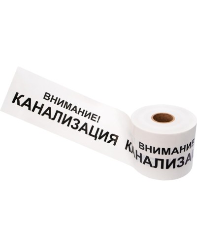 Лента сигнальная «Внимание! Канализация» 200 мм х 250 м REXANT, цвет белый/черный (19-3024): Лента сигнальная предупредительная в Нижневартовске