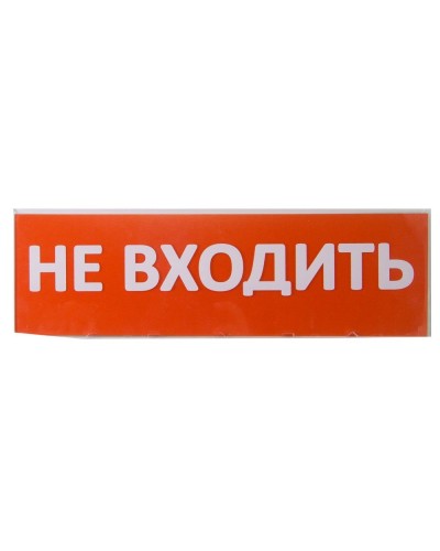 Сменное табло Не входить красный фон для Топаз (SQ0349-0211). Надпись сменная для Топаз. TDM ЕLECTRIC в Нижневартовске