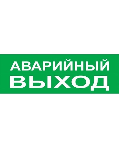 Сменное табло Аварийный выход зеленый фон для Топаз (SQ0349-0210). Надпись сменная для Топаз. TDM ЕLECTRIC в Нижневартовске