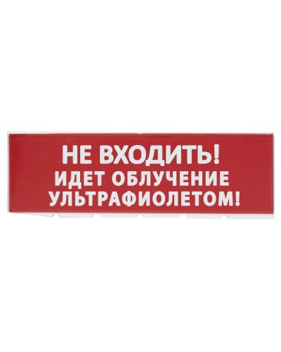 Сменное табло Не входить! Идет облучение ультрафиолетом красный фон для Топаз (SQ0349-0223). Надпись сменная для Топаз. TDM ЕLECTRIC в Нижневартовске