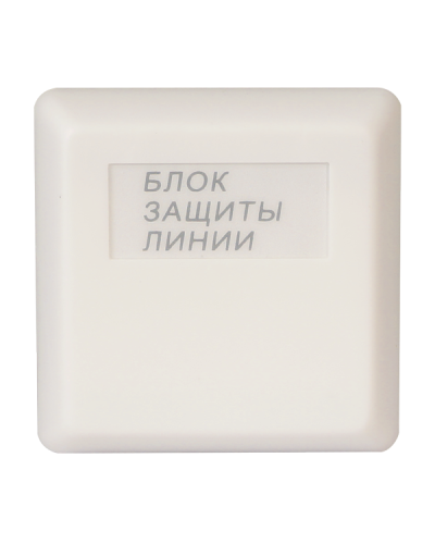 БЗЛ исп.01. Блок защиты линии. Болид в Нижневартовске