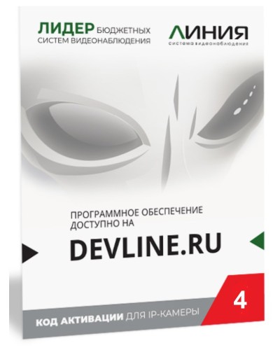 Линия IP 4, в коробке. Программное обеспечение для IP систем видеонаблюдения. ДевЛайн в Нижневартовске