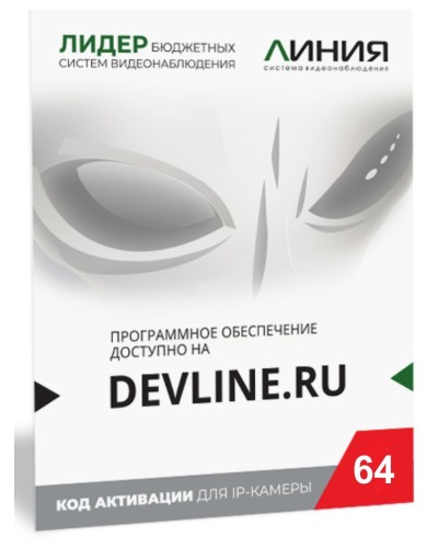 Линия IP 64, в коробке. Программное обеспечение для IP систем видеонаблюдения. ДевЛайн в Нижневартовске
