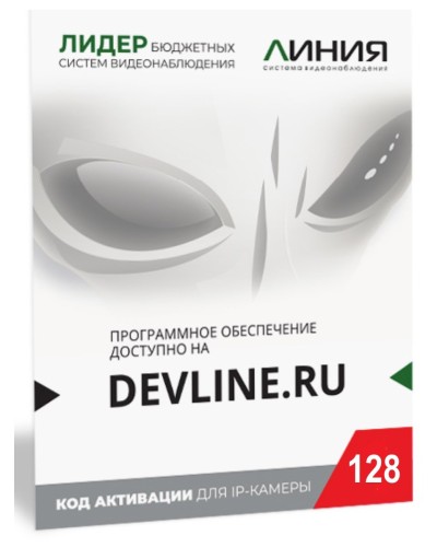 Линия IP 128, в коробке. Программное обеспечение для IP систем видеонаблюдения. ДевЛайн в Нижневартовске