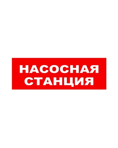 ЛЮКС-24 НИ Насосная станция. Оповещатель охранно-пожарный световой (табло). Электротехника и Автоматика в Нижневартовске