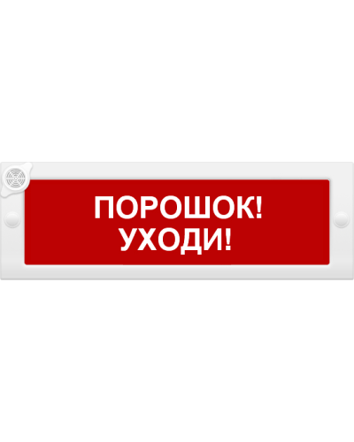 М-24-З Порошок уходи. Оповещатель охранно-пожарный комбинированный свето-звуковой (табло). ИП Раченков А.В. в Нижневартовске