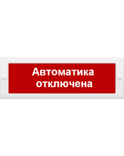 М-24 Автоматика отключена. Оповещатель охранно-пожарный световой (табло). ИП Раченков А.В. в Нижневартовске