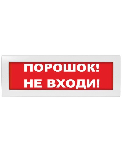 М-12-З Порошок не входи. Оповещатель охранно-пожарный комбинированный свето-звуковой (табло). ИП Раченков А.В. в Нижневартовске