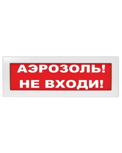 М-12 Аэрозоль не входи. Оповещатель охранно-пожарный световой (табло). ИП Раченков А.В. в Нижневартовске