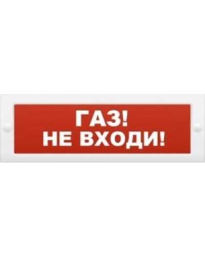 М-12 Газ не входи. Оповещатель охранно-пожарный световой (табло). ИП Раченков А.В. в Нижневартовске