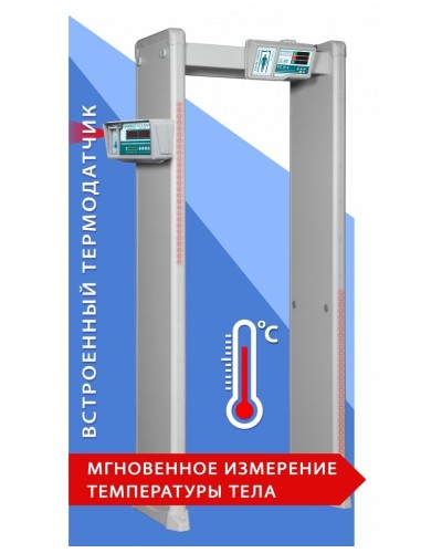 Блокпост РС И 6. Металлодетектор арочный с функцией измерения температуры тела. ИРА-ПРОМ в Нижневартовске