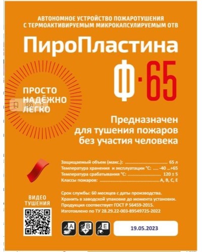 ПироПластина Ф-65 new. Автономная установка пожаротушения с ТЕРМА-ОТВ. МТС Снабжение в Нижневартовске
