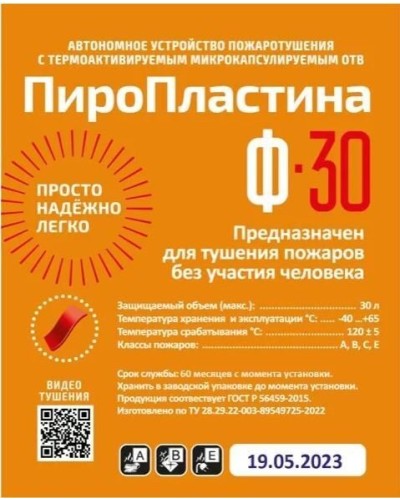 ПироПластина Ф-30 new. Автономная установка пожаротушения с ТЕРМА-ОТВ. МТС Снабжение в Нижневартовске