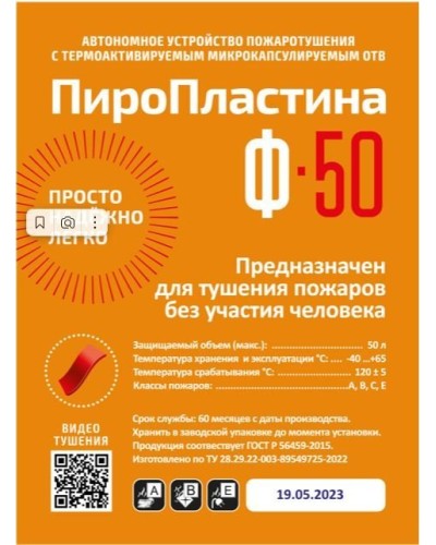 ПироПластина Ф-50 new. Автономная установка пожаротушения с ТЕРМА-ОТВ. МТС Снабжение в Нижневартовске