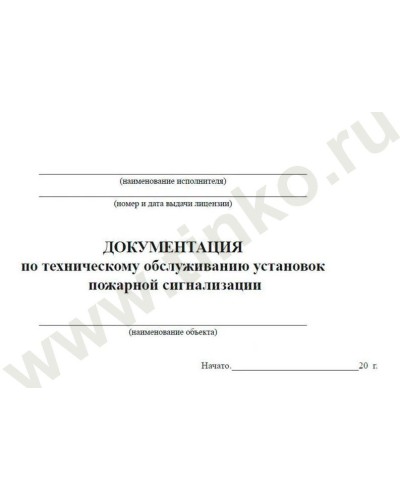 Документация по техническому обслуживанию систем пожарной сигнализации. Журнал по пожарной безопасности. Прочие российские в Нижневартовске