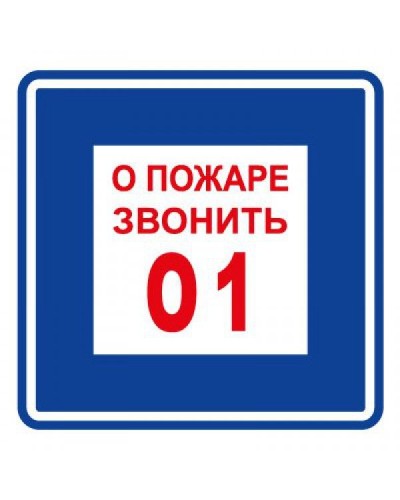Плёнка (В 01) о пожаре звонить 101. Пленка. Прочие российские в Нижневартовске