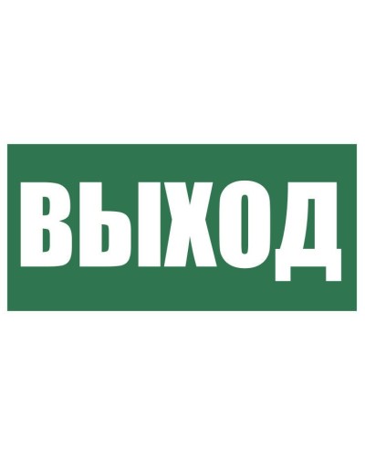 Плёнка (Е-22) Указатель выхода. Пленка. Прочие российские в Нижневартовске