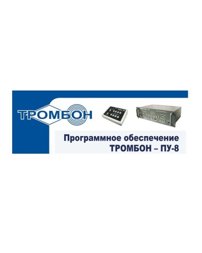 Тромбон-ПУ-М-ПО. Программное обеспечение. ТРОМБОН в Нижневартовске