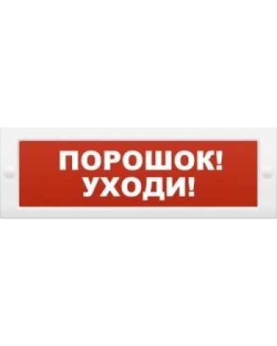 Молния-12 Порошок-уходи. Оповещатель охранно-пожарный световой (табло). ВИСТЛ в Нижневартовске