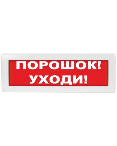 Молния-12 СН Порошок уходи. Оповещатель охранно-пожарный световой (табло). ВИСТЛ в Нижневартовске