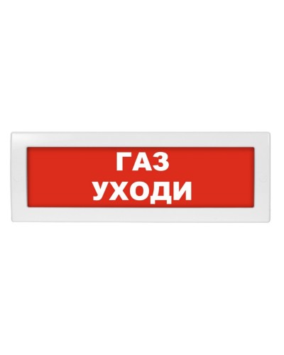 Молния-24 Газ уходи. Оповещатель охранно-пожарный световой (табло). ВИСТЛ в Нижневартовске