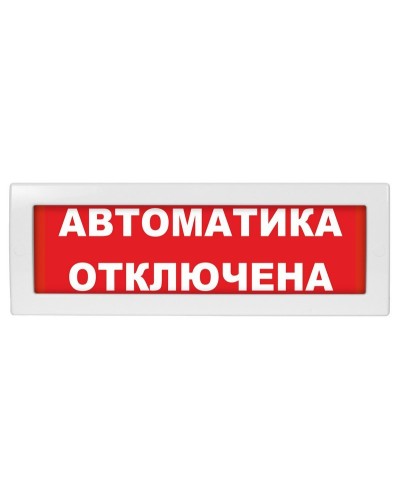 Молния-12 Автоматика отключена. Оповещатель охранно-пожарный световой (табло). ВИСТЛ в Нижневартовске