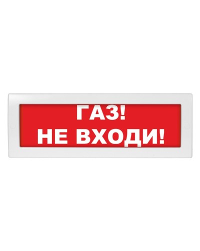 Молния-24 Газ не входи. Оповещатель охранно-пожарный световой (табло). ВИСТЛ в Нижневартовске